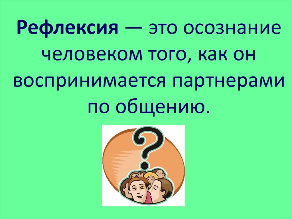 Рефлексия общения. Рефлексия в общении. Процесс рефлексии в психологии.