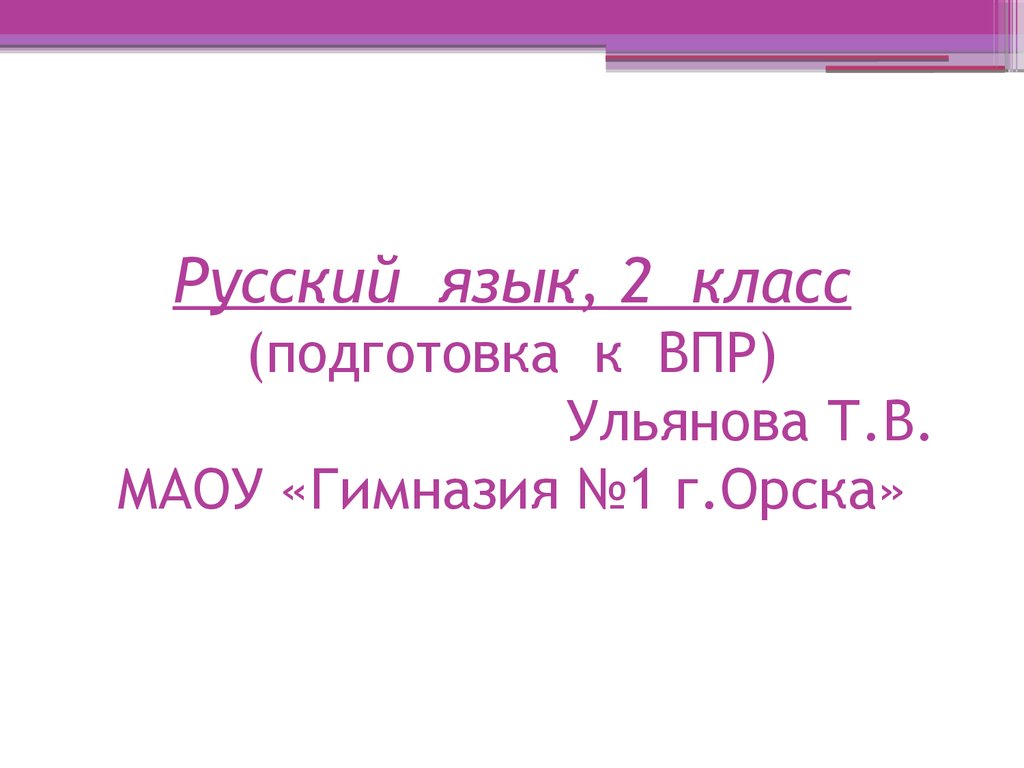 Впр 6 класс русский язык презентация подготовка. Подготовка к 2 классу.