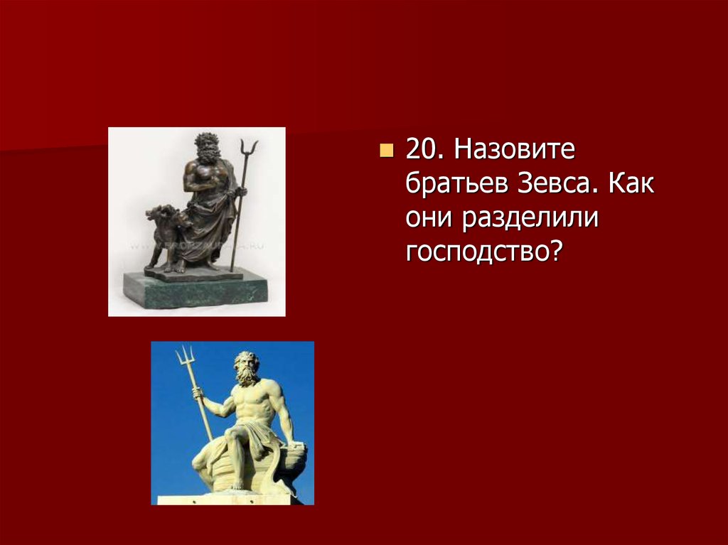 Братья Зевса. Как звали брата Зевса. Как назывался брат Зевса. Сколько братьев было у Зевса?.