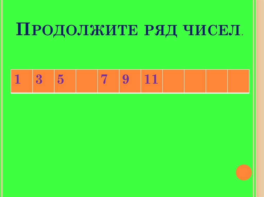 Продолжи ряд чисел 1 3 5. Продолжить ряд чисел:36,25,16,. Продолжи ряд чисел 36 25 16. Продолжи ряд чисел 22,28,34. Известные ряды чисел.