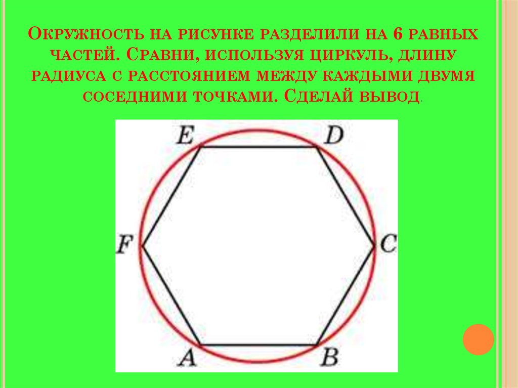 Разбить окружность. Разделить окружность на 6 частей. Деление окружности на шесть частей. Разделить круг на 6 равных частей. Окружность деленная на 6 частей.
