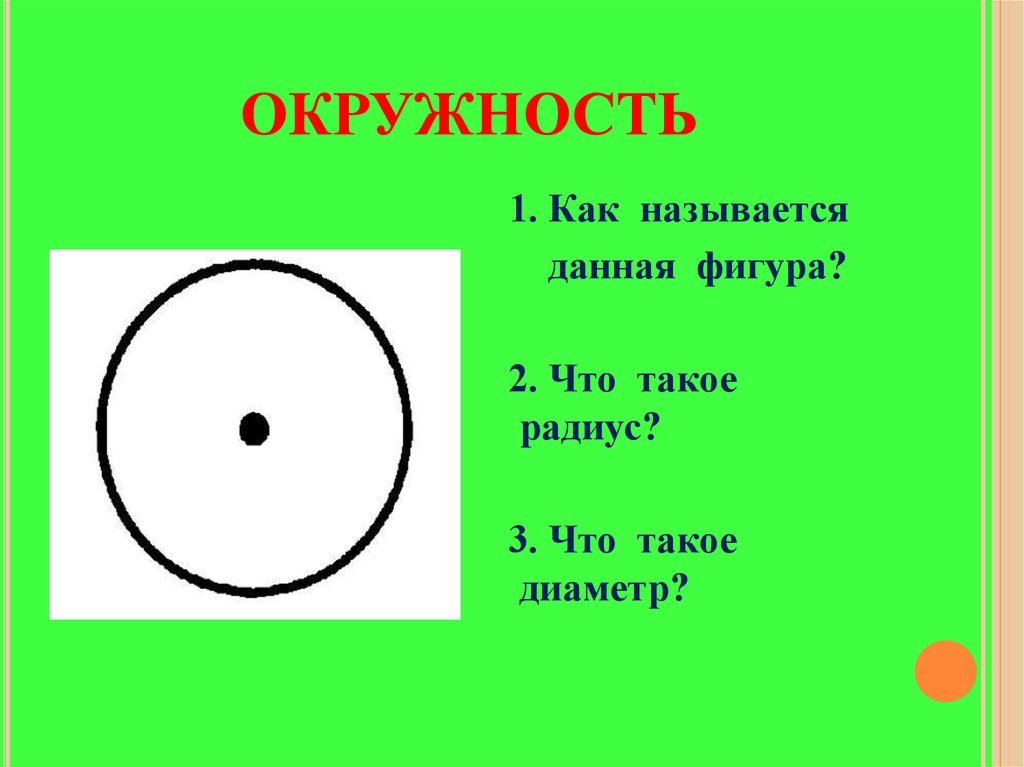 Диаметр окружности 6. Как называется окружность. Диаметр. Как называется окружность круга. Диаметр окружности круга.