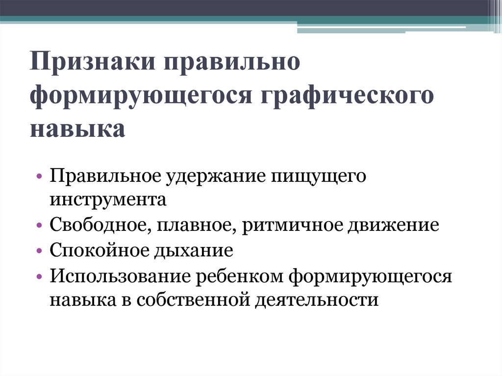 Признаки правильно. Этапы формирования графического навыка. Этапы графических навыков. Требования к графическим навыкам. Графический навык это определение.