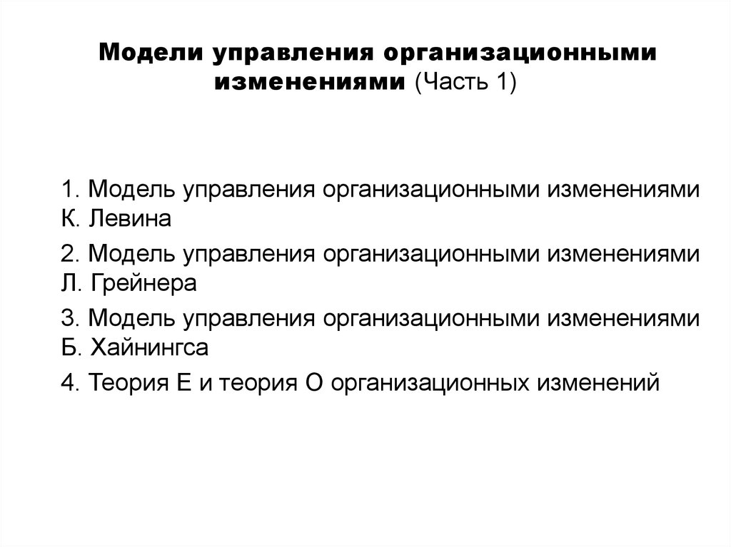 В части изменений. Фамилия автора модели управления организационными изменениями. Модель управления организационными изменениями, предложенная.