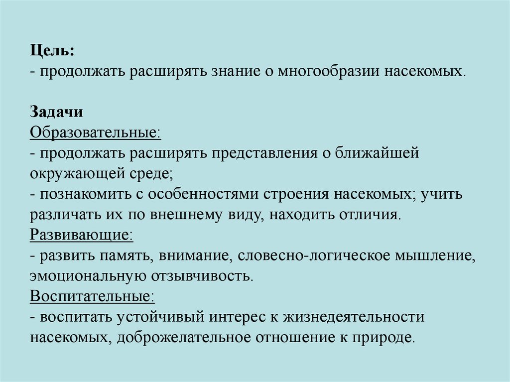 Расширить представления. Цели и задачи изучаем насекомых. Целостная картина мира старшая группа. Подготовительная группа ФЦКМ цели и задачи. Формирование целостной картины мира в подготовительной группе.