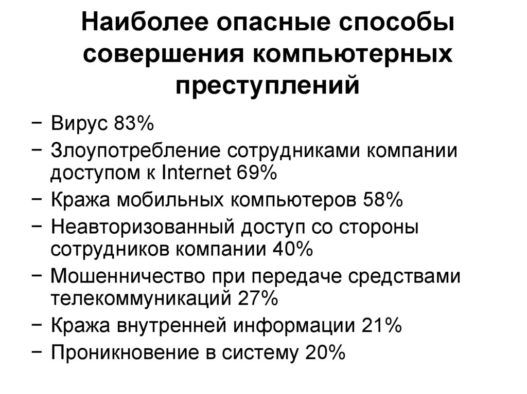 Причины совершения преступлений. Способы совершения компьютерных преступлений. Наиболее опасные способы совершения компьютерных преступлений. Способы совершения преступлений в сфере компьютерной информации. Предупреждение компьютерных преступлений.