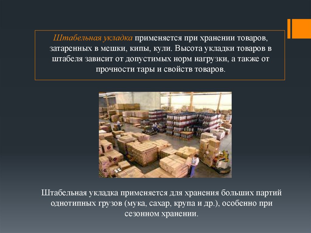 Процесс хранения продукции