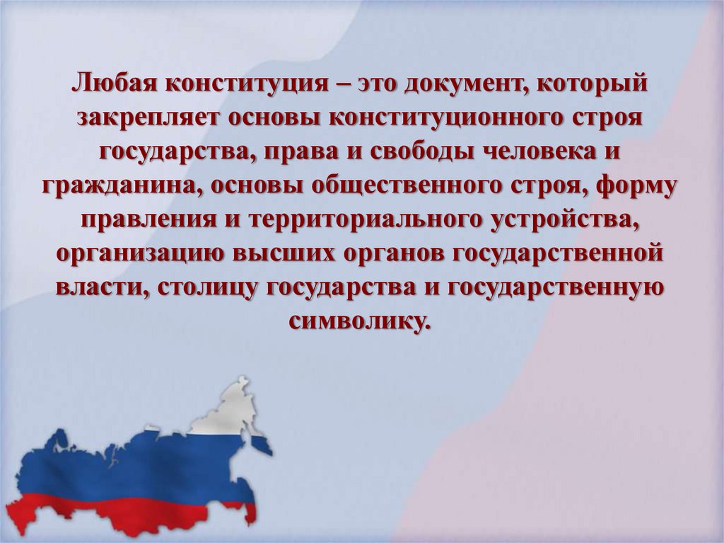 Любая конституция. Конституция РФ закрепляет. Конституция РФ доклад. Конституция любой страны. Россия по Конституции.