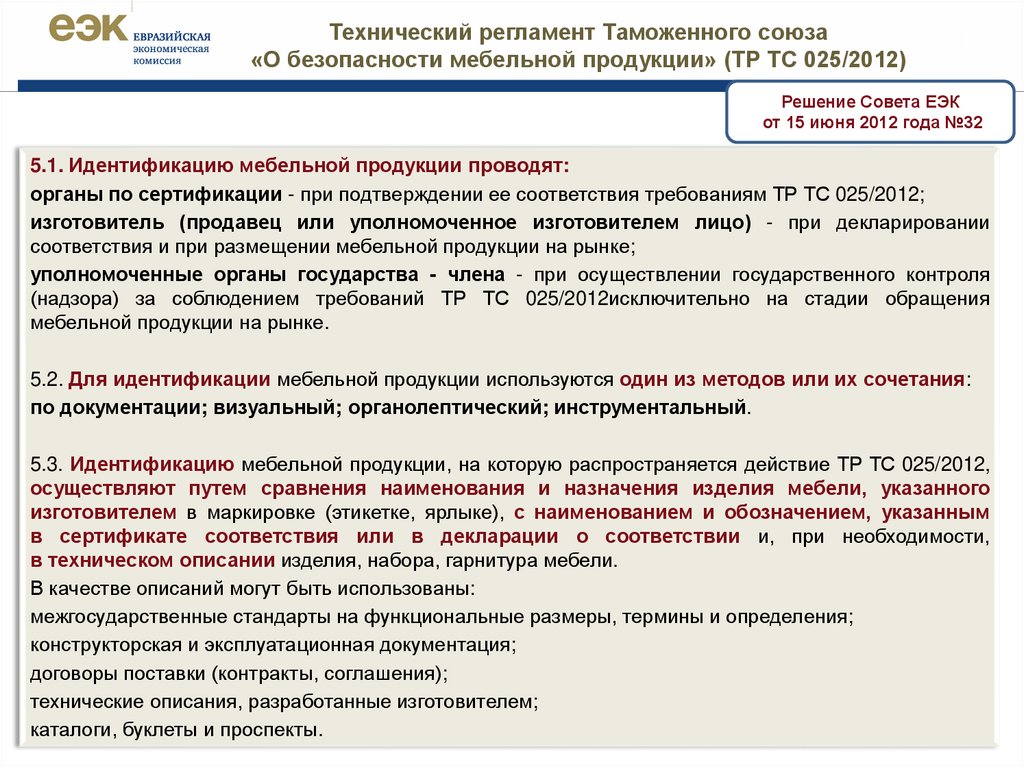 Стандарт и регламент таможенного союза. Тр ТС 025/2011 О безопасности мебельной продукции. Тр ТС 25 мебель. Тр ТС 025/2012 О безопасности мебельной продукции. Тр ТС 025 мебель.