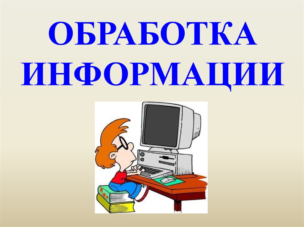 Обработка информации картинки для презентации