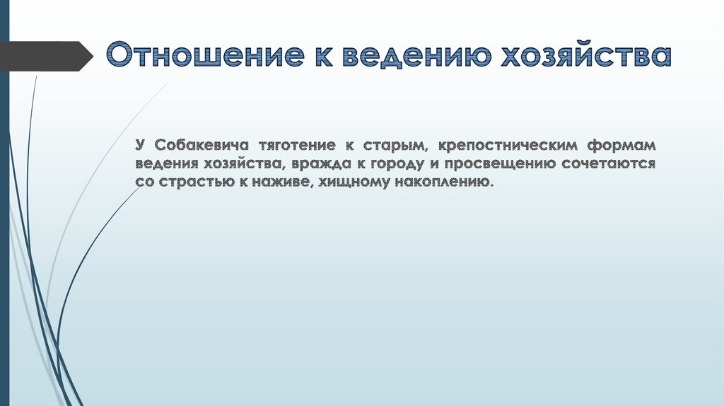 Собакевич ведение хозяйства. Отношение к ведению хозяйства Собакевича. Собакевич отношение к хозяйству. Отношение к хозяйству Собакевича мертвые души.