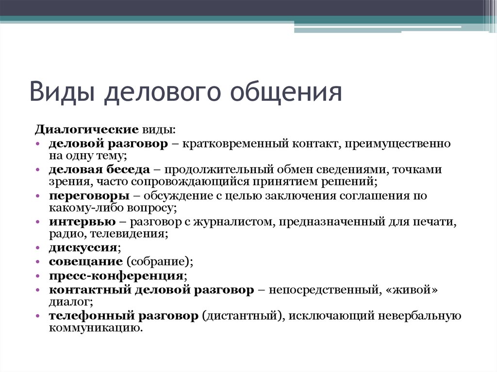 Форма разговора. Виды делового общения. Формы делового общения. Виды деловой коммуникации. Виды и формы делового общения.