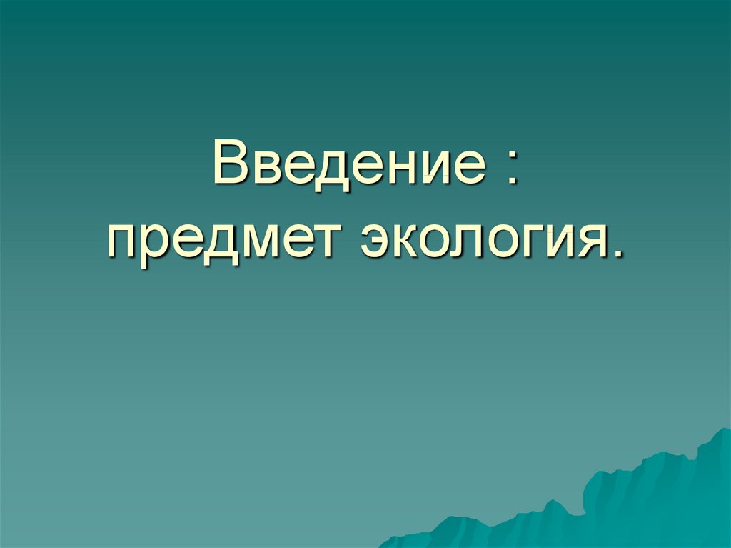 Введение в экологию презентация