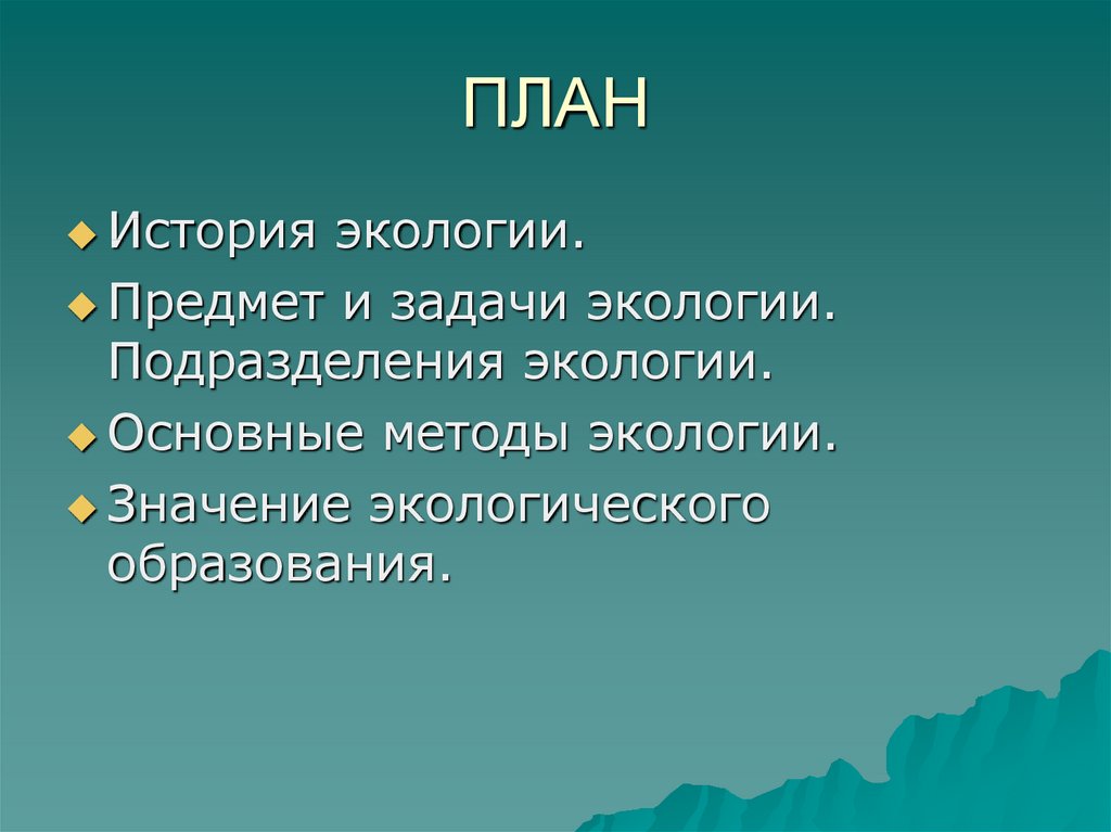 Задачи экологии. Предмет и задачи экологии. Экология предмет и задачи экологии. Экология план. Объект и задачи экологии.