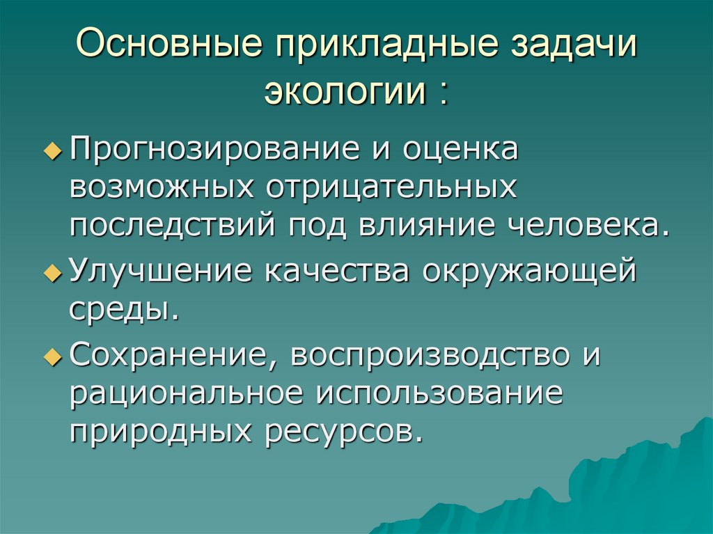 Задачи природоохранной деятельности