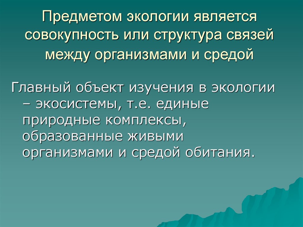 Предмет экологии