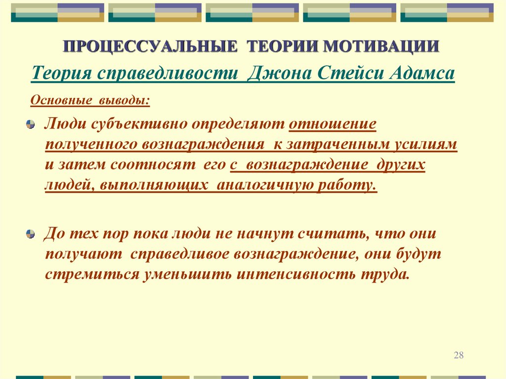 Процессуальные теории. Процессуальные теории мотивации справедливости. Процессуальные теории мотивации Адамса. Процессуальные теории мотивации теория справедливости. Процессуальные теории мотивации разрабатывали.