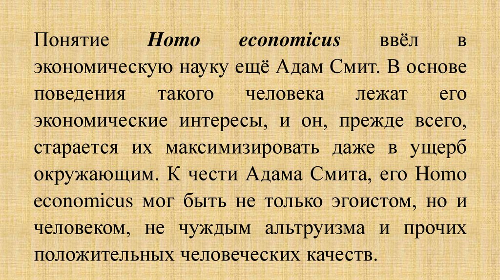 Homo economicus. Homo economicus Смит. Понятие homo economicus означает. Человек экономический homo economicus это. Концепция homo economicus Адама Смита.