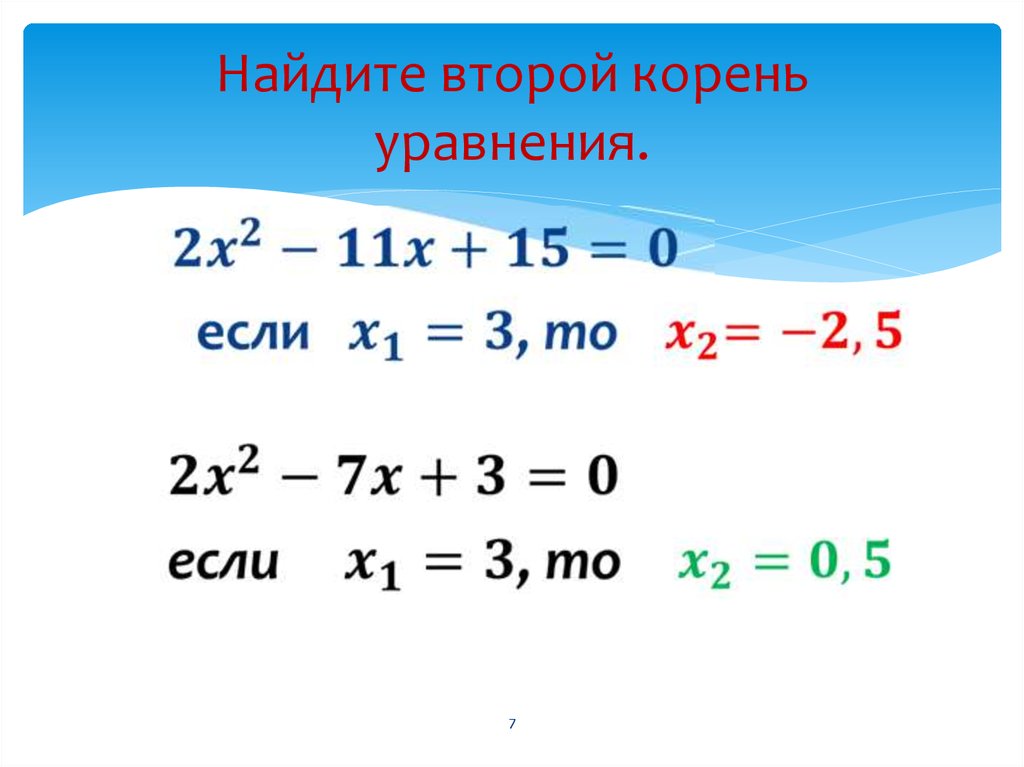 Подбери уравнения. Найди корень уравнения. Найдите второй корень уравнения. Что такое корень уравнения 5 класс. Что такое корень уравнения 7 класс.