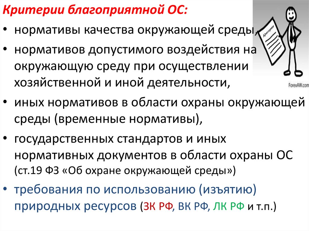 Доклад по теме Окружающая среда. Сохранение благоприятной среды