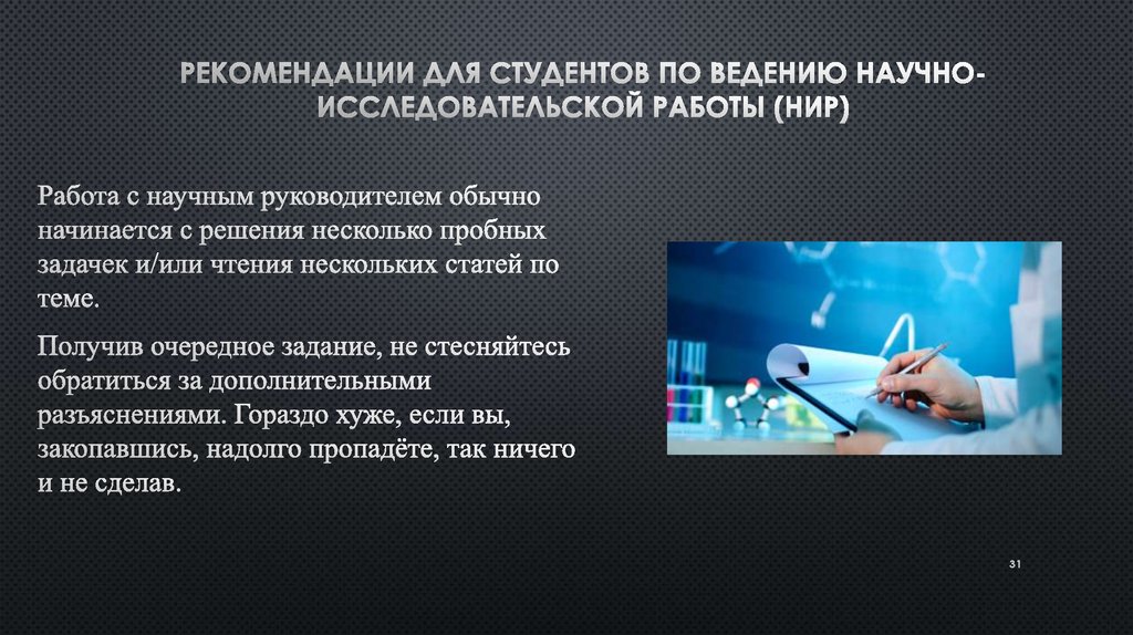 Нир работа. Рекомендация на работу. Ведение научно-исследовательской работы. Ведение НИР. Слайд рекомендации.