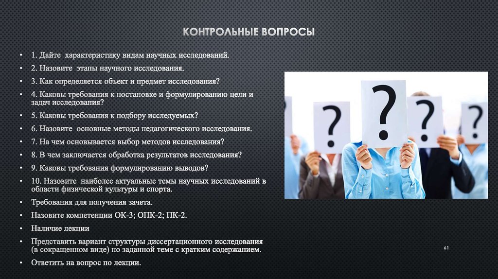 Вопрос в научном исследовании. Методы исследования в области ФК. Виды научных вопросов. Каковы требования к подбору исследуемых?. Назовите этапы лидера и дать характеристику.