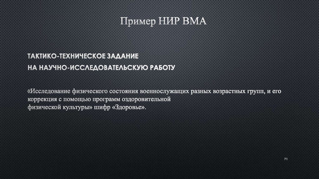 Научная исследовательская работа пример презентации