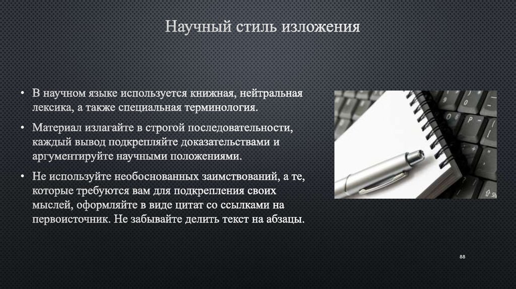 Изложение стиль речи. Научный стиль изложения. Стиль изложения презентации. Стиль изложения мысли. Научный стиль изложения лексика.