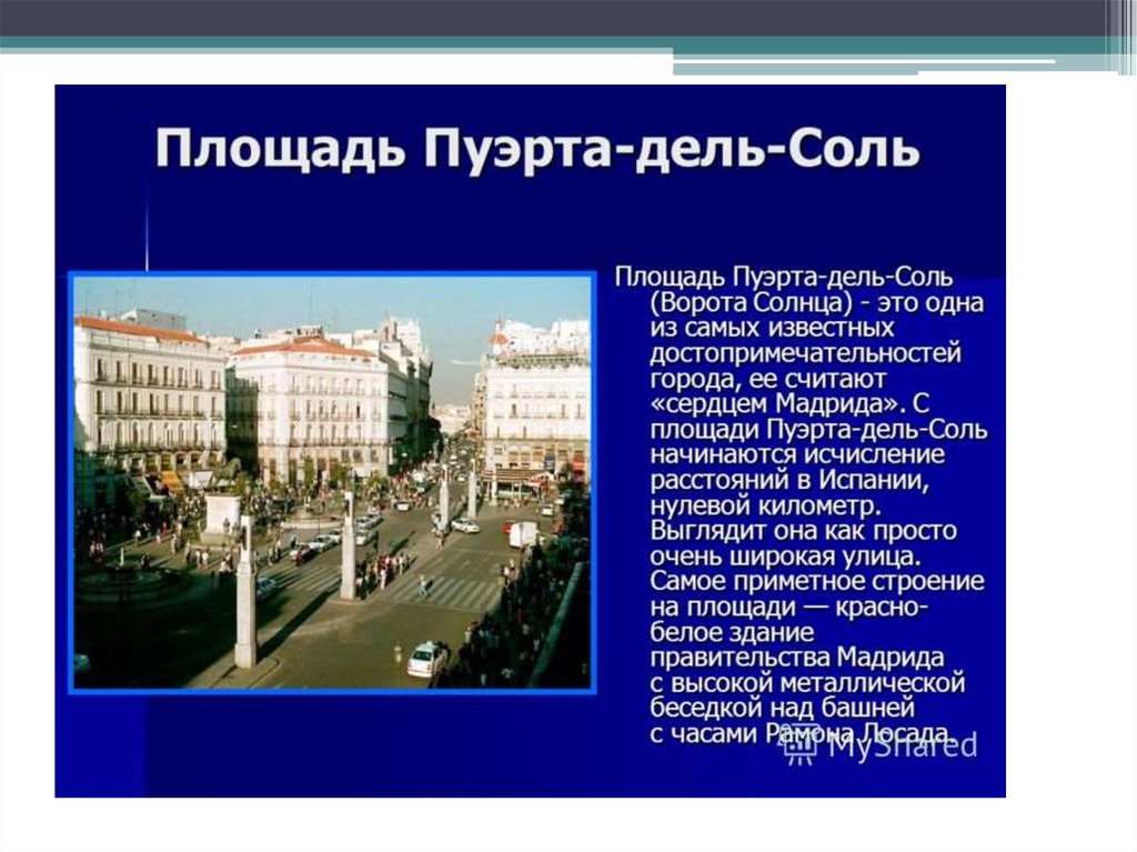 Площадь стр. Мадрид презентация. Испания Мадрид презентация. Мадрид факты. Путеводитель презентация.