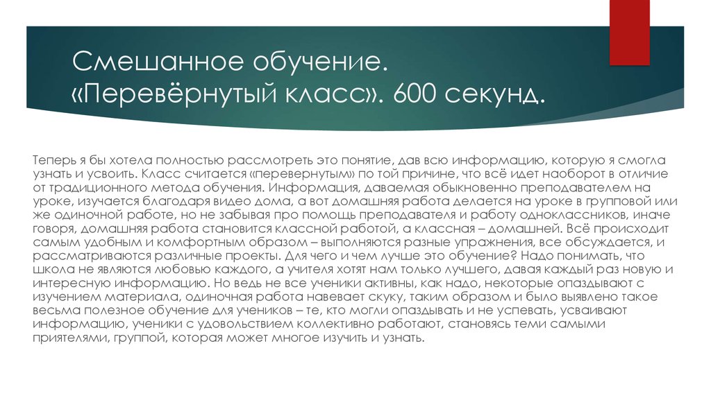 Ротация станций смешанное обучение это. Технологии смешанного обучения перевёрнутый класс. Перевернутый класс модель смешанного обучения. Первый этап методики «перевёрнутый класс»:.