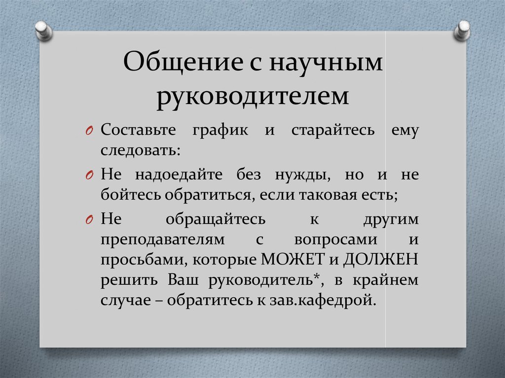 Общение с научным руководителем