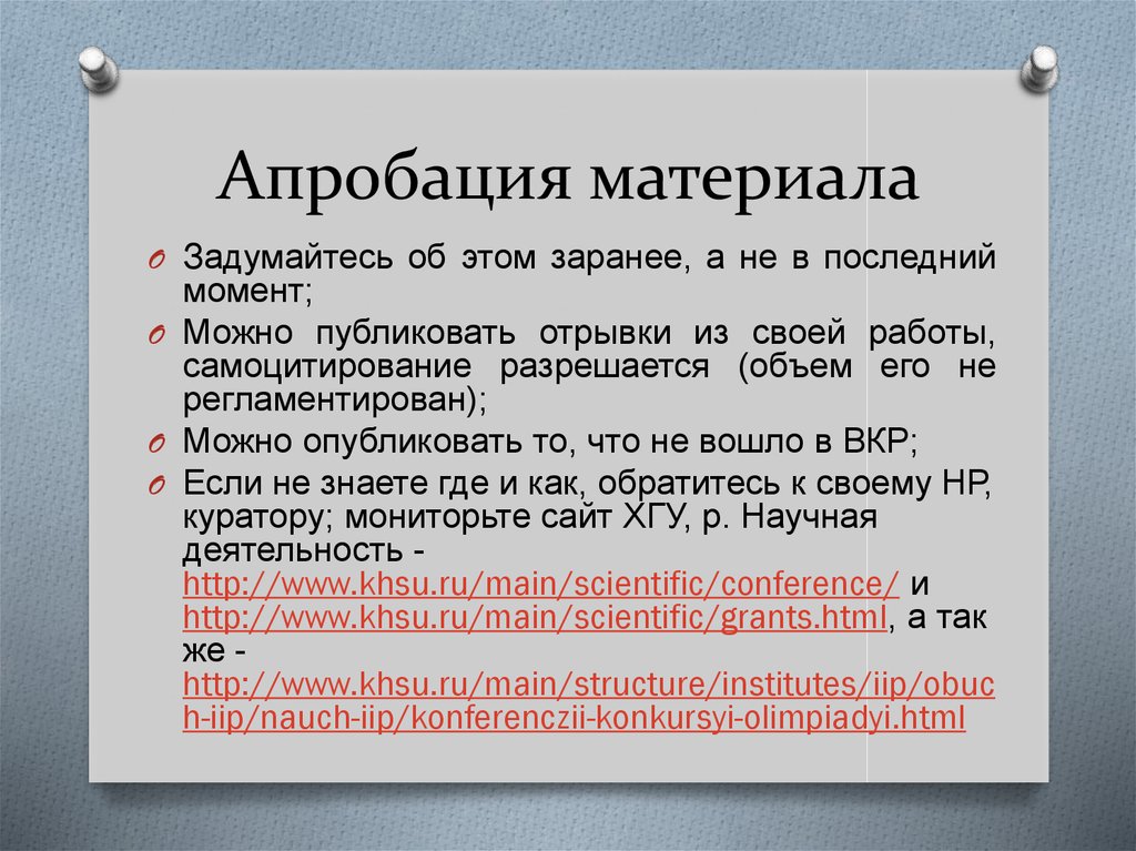 Апробация материала