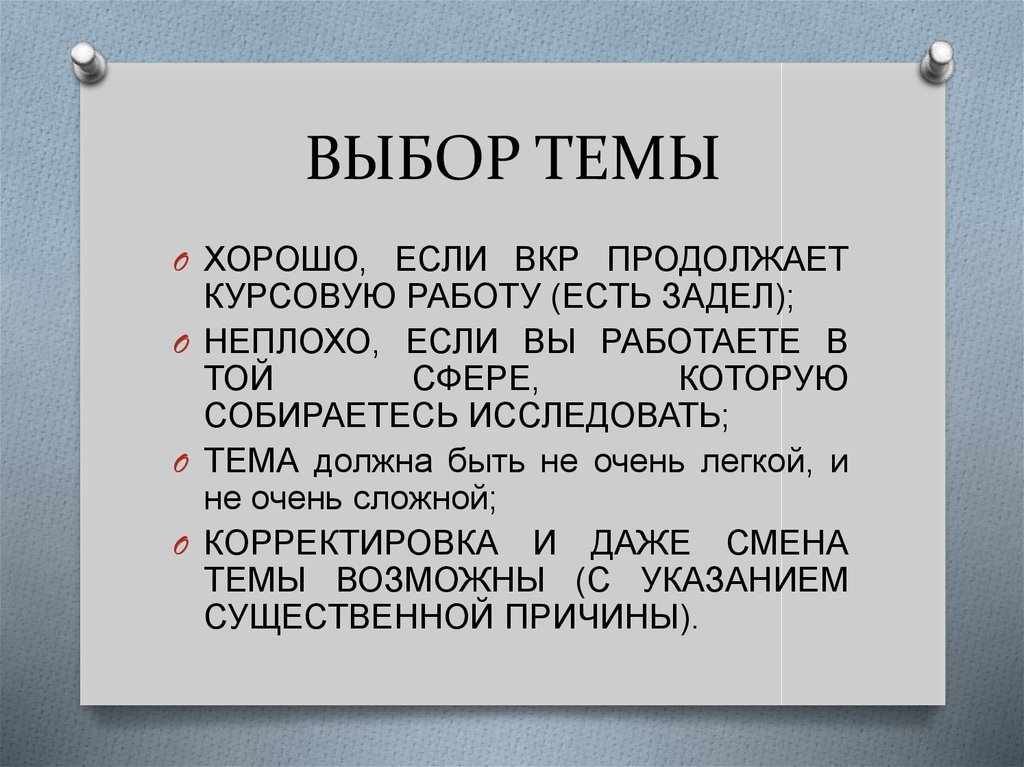 ВЫБОР ТЕМЫ