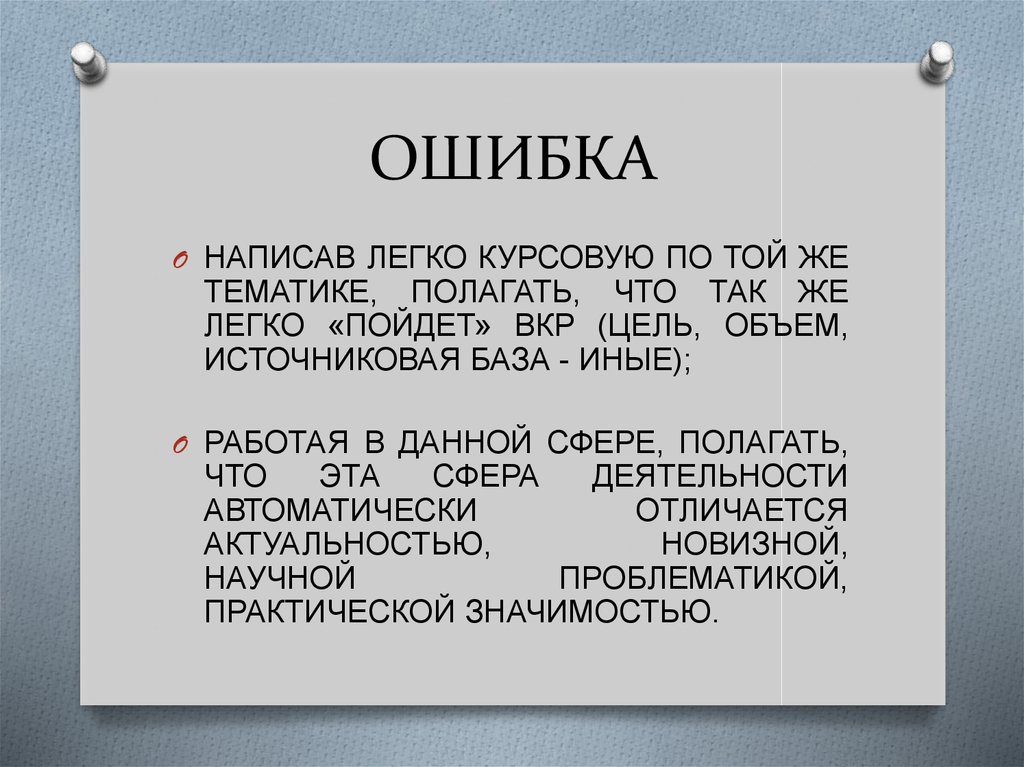 ОШИБКА