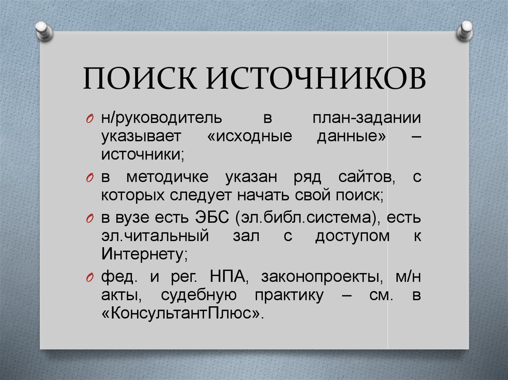Поиск источника информации. Источники поиска. режим источника.