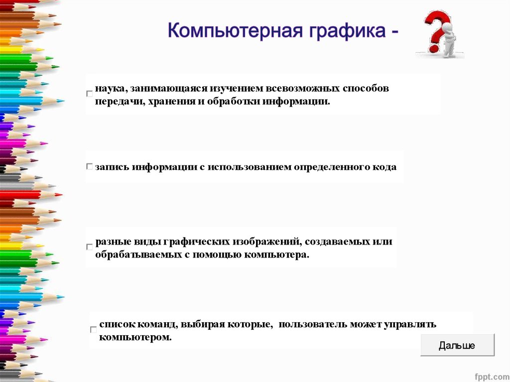 Это разные виды графических изображений создаваемых или обрабатываемых с помощью компьютера