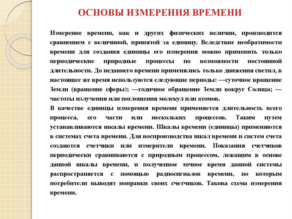 Измерить время процесса это. Основы измерения времени. Основы измерения времени в астрономии. Алгоритм измерения физических величин. Физические основы измерений.