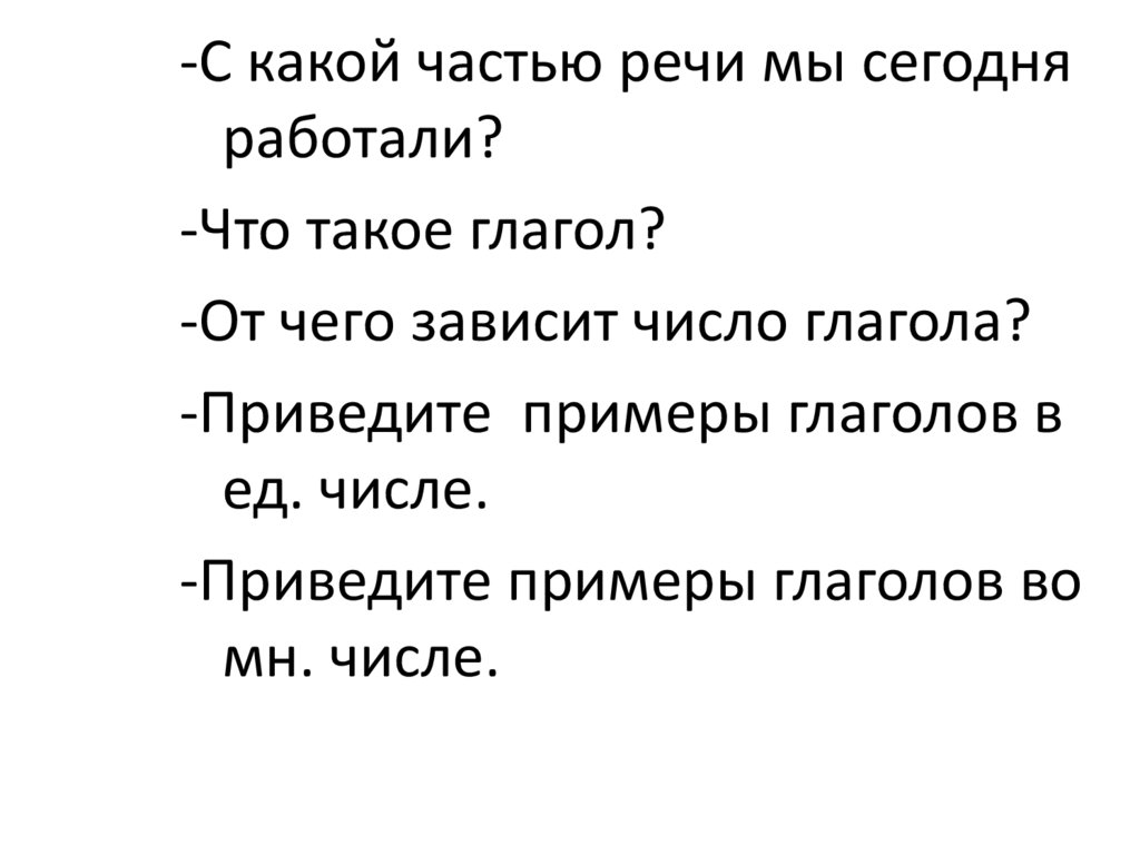 Глагол спать разбор. От чего зависит число глагола.