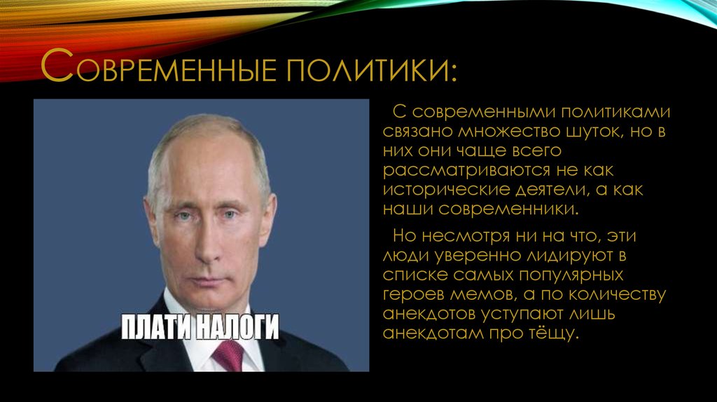 Имена связанные с политикой. Рост нынешних политиков. Исторические мемы про зарубежных политиков.