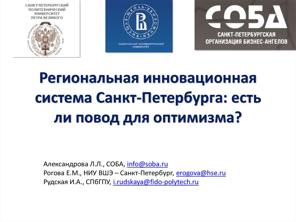 Система санкт петербург. Региональная инновационная система. Система СПБ.