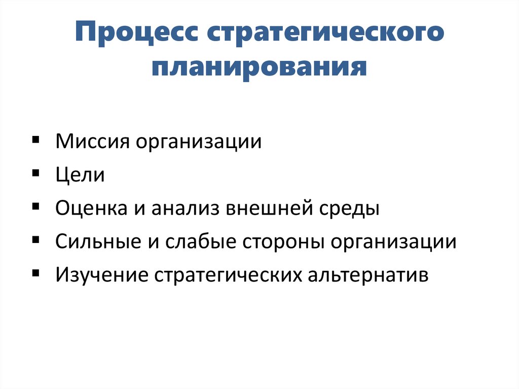 Инструменты стратегии. Процесс стратегического планирования миссия и цели. Инструменты стратегического планирования. Инструменты стратегического планирования в организации. Инструментарий стратегического планирования включает.