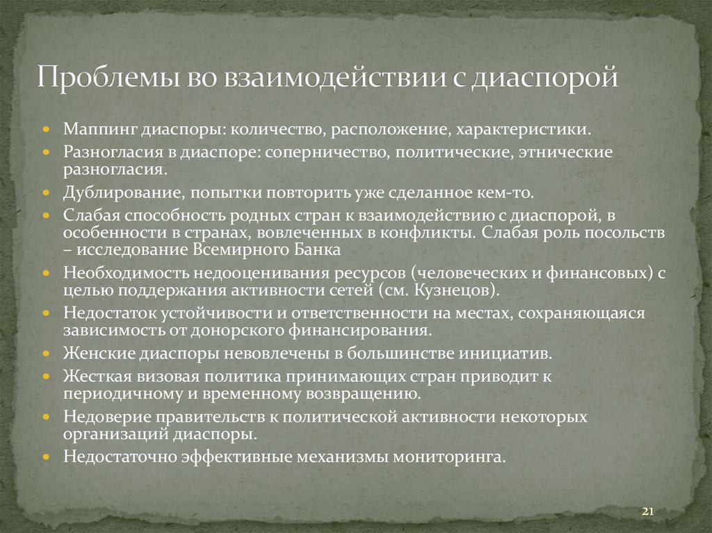 Статья диаспора. Проблема диаспоризации. Проблемы русской диаспоры. Процессы диаспор. Взаимодействие этноса и его диаспоры кратко.