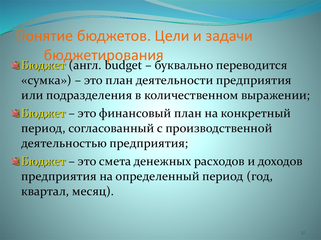 Понятие бюджетное. Понятие бюджета. Понятие бюджета, цели и задачи бюджетирования. Цели и функции бюджетов. Цели госбюджета.