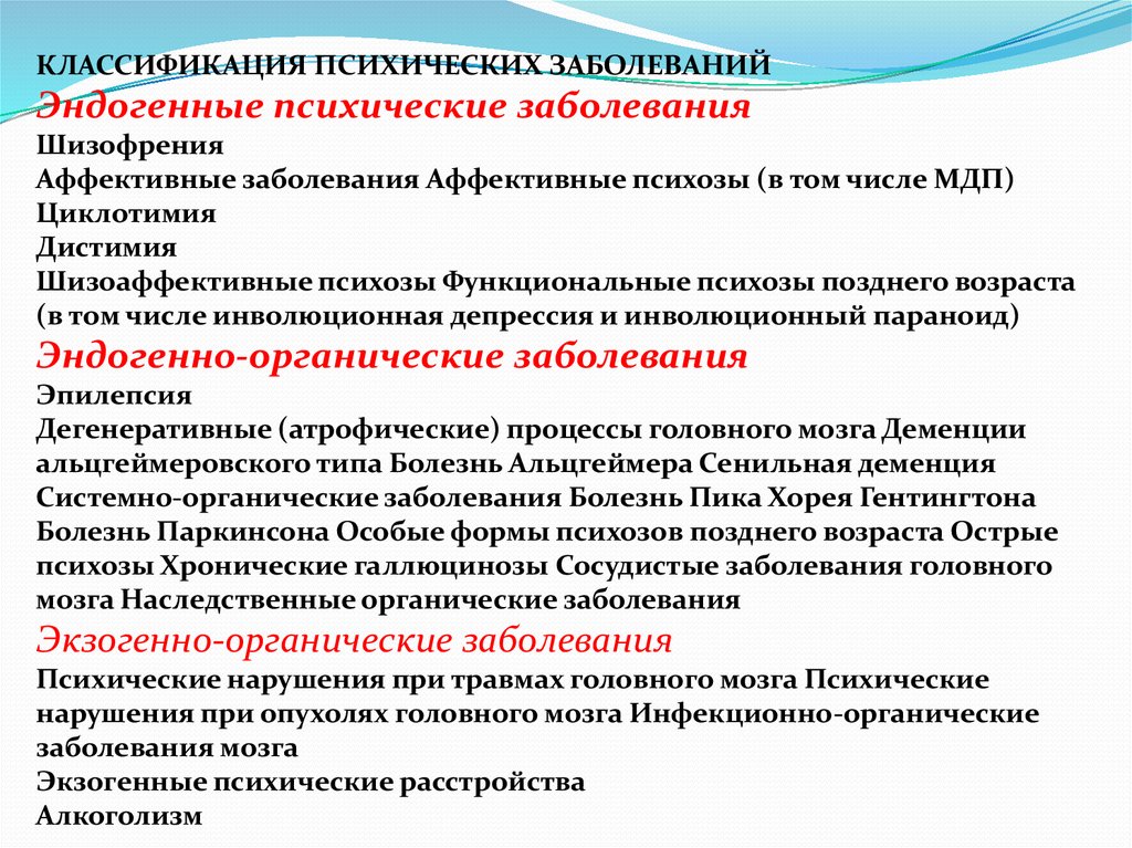 Группа психических заболеваний. Классификация психических заболеваний. Принципы современной классификации психических расстройств. Психопатология опухолях головного мозга. Классификация психических расстройств любовь.