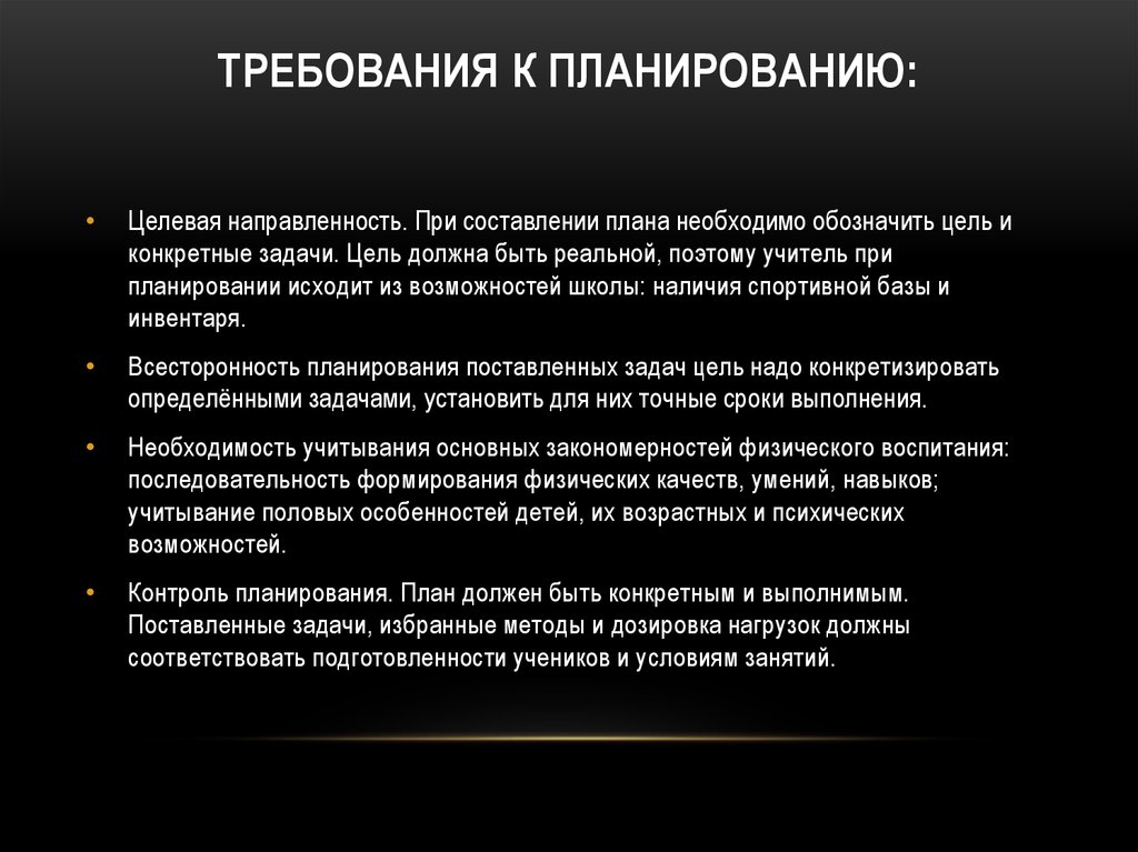 Значение планирования. Требования к планированию. Требования к планированию в физическом воспитании. Требования к планированию в физическом воспитании таблица. Сущность требований к планированию в физическом воспитании.