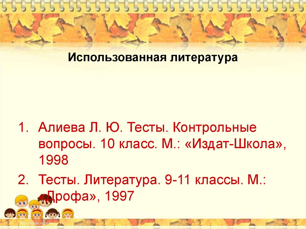 Тест по литературе 10 класс. Литература. Тесты. 9-11 Классы. Тесты по литературе 11 класс. Тесты литература 9-11 класс. Литература 10 класс тест.