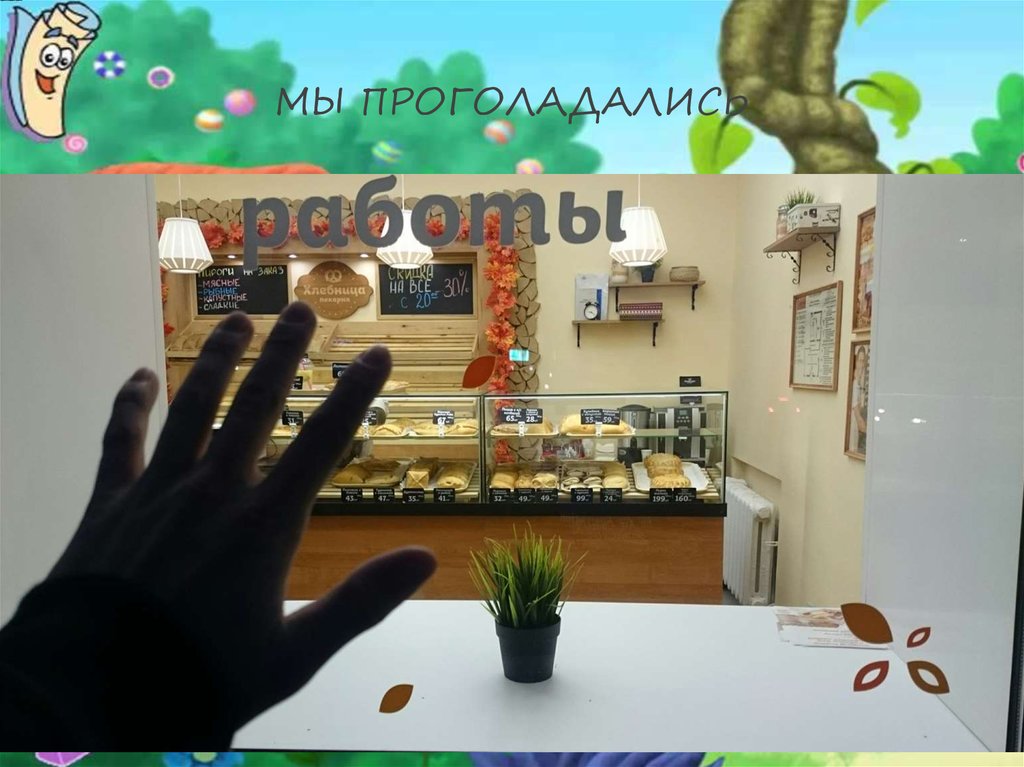 МЫ ПРОГОЛАДАЛИСЬ