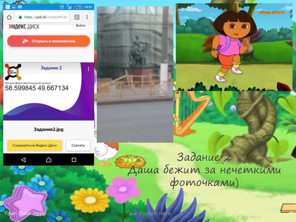 Задание 2 Даша бежит за нечеткими фоточками)