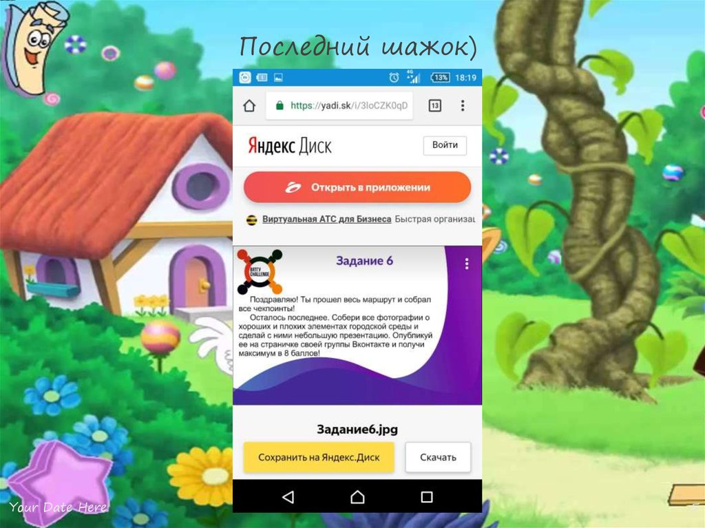 Последний шажок)