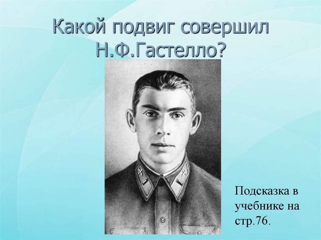 Какой подвиг гастелло. Подвиг Николая Гастелло. Какой подвиг. Какой подвиг совершил. Какой подвиг совершил Гастелло.